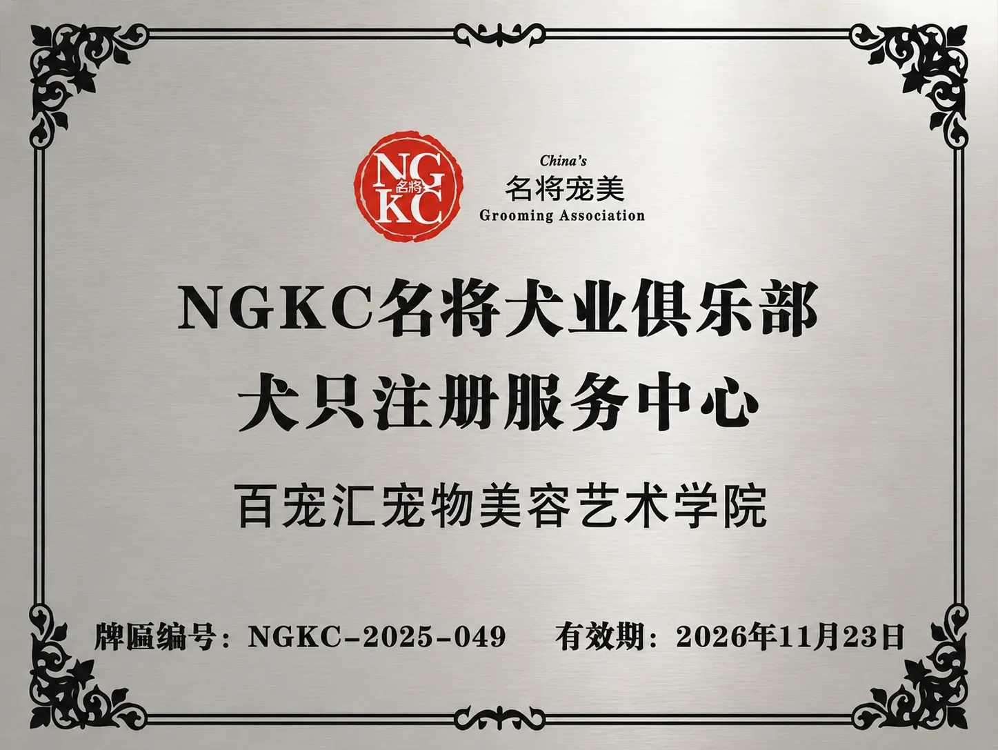 百宠汇NGKC犬只注册服务中心牌匾