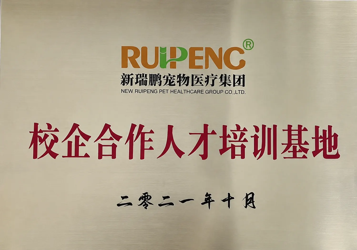 百宠汇与新瑞鹏校企合作人才培训基地资料