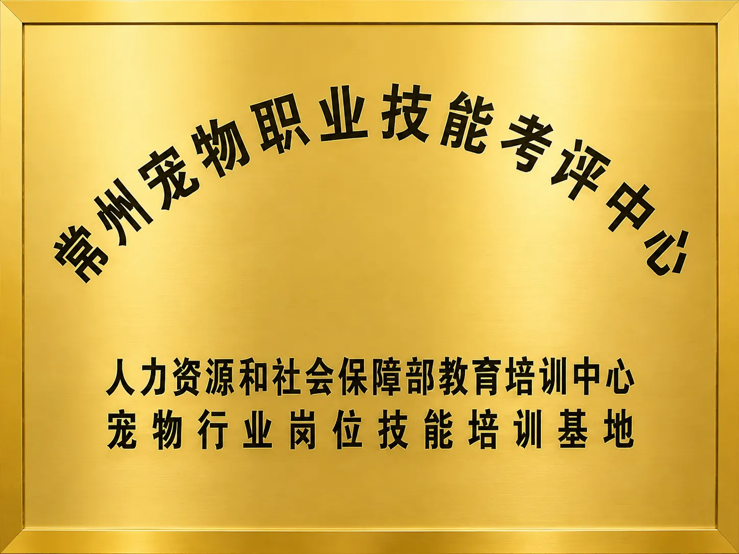 百宠汇常州宠物职业技能考评中心与宠物行业岗位技能培训基地