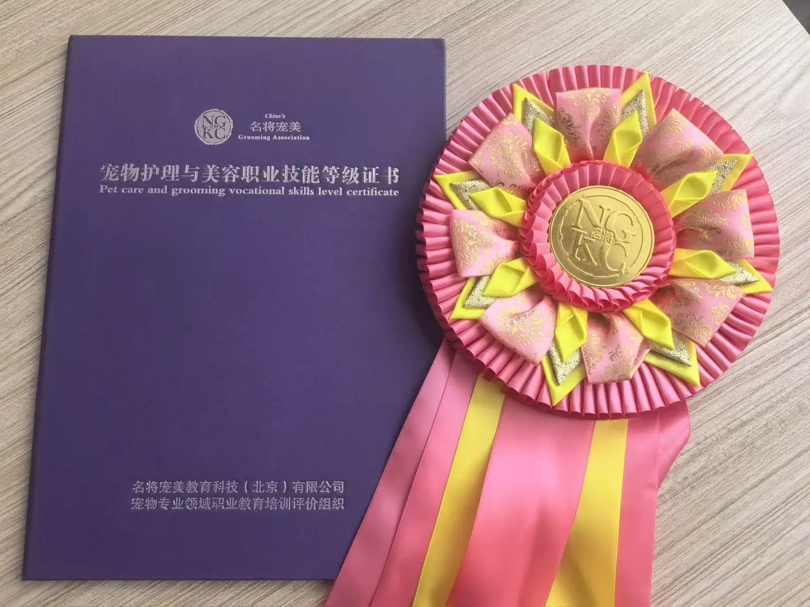 NGKC宠物护理与美容职业技能等级证书实物